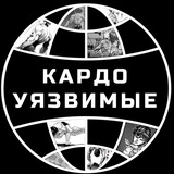 Telegram profile photo for КАРДОуязвимые 🎄