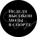 Telegram profile photo for Неделя Высокой Моды в Спорте