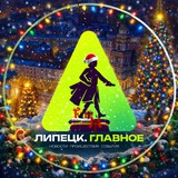 Telegram profile photo for Липецк. Главное!