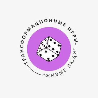 Telegram profile photo for Фестиваль Т-Игр "Живые Люди".🪬