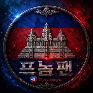 Telegram profile photo for 프놈펜