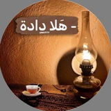 Telegram profile photo for - هَلا دادة.