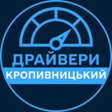 Telegram profile photo for Драйвери | КРОПИВНИЦЬКИЙ 🚗 Автобазар / Продаж авто