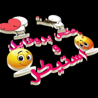 Telegram profile photo for 👑عکس پروفایل واستیکر👑
