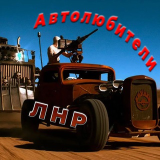 Telegram profile photo for Автолюбители Луганска|ЛНР |ДНР Контроль на дорогах