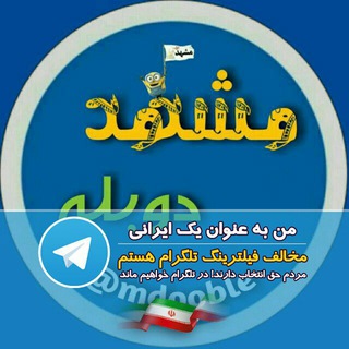 Telegram profile photo for مشهد دوبله