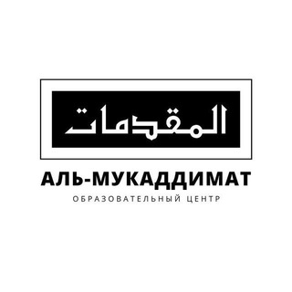 Telegram profile photo for ОЦ «Аль-Мукаддимат»