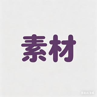 Telegram profile photo for 劳务课堂素材大全