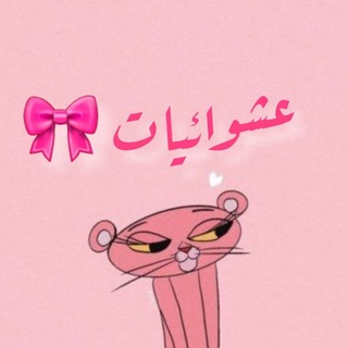 Telegram profile photo for عــشـوائـيـات 🎀