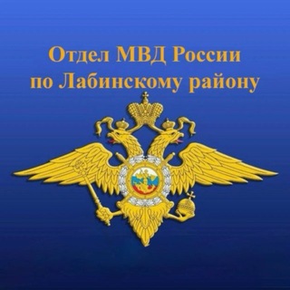 Telegram profile photo for Отдел МВД России по Лабинскому району