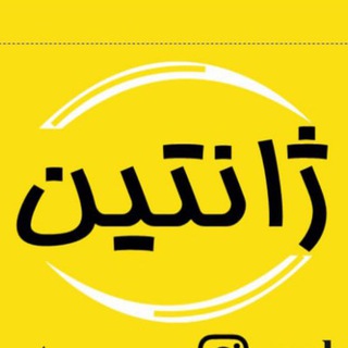 Telegram profile photo for ژانتین