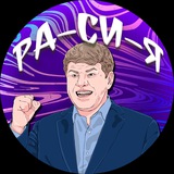Telegram profile photo for РА-СИ-Я