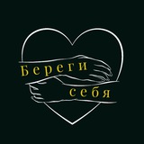 Telegram profile photo for Береги себя🫶