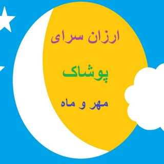 Telegram profile photo for ارزان سرای پوشاک مهروماه