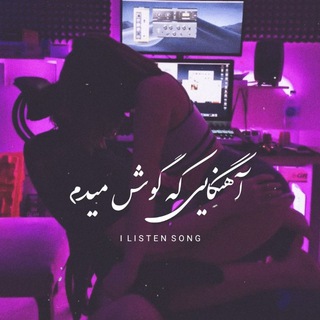 Telegram profile photo for ﮼آهنگایی که گوش میدم :)
