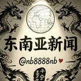 Telegram profile photo for 东南亚新闻【每刻爆料】78.com 冠名