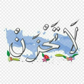 Telegram profile photo for لَآ تٌـــــــحـــًـزٍنِ Don't be sad