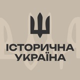 Telegram profile photo for Історична Україна