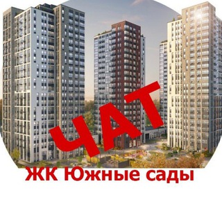 Telegram group profile photo for Южные сады ЖК