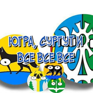 Telegram profile photo for Югра, Сургут и все все все!