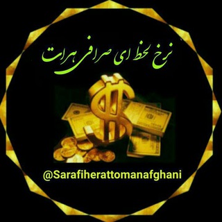 Telegram profile photo for صرافی هرات تومان افغانی