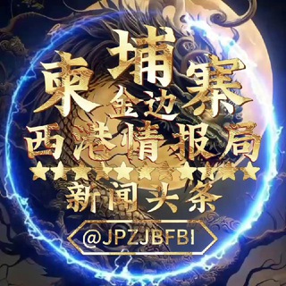 Telegram profile photo for 柬埔寨金边|西港情报局