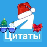 Telegram profile photo for Цитаты
