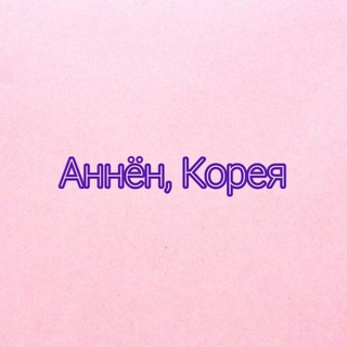 Telegram profile photo for Аннён, Корея | Авторские туры в Корею