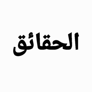 Telegram profile photo for الحقائق/ Al HAKAYK/አል ሀቃኢቅ