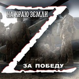 Telegram profile photo for Zа победу на краю земли! 🇷🇺