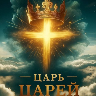 Telegram profile photo for ☀️👑 ГОСПОДЬ ГРЯДЁТ 👑☀️