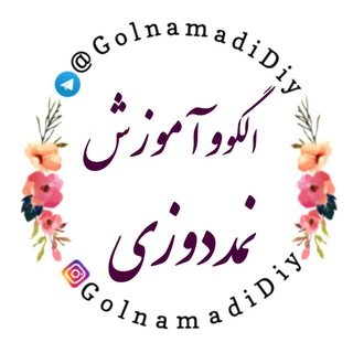 Telegram profile photo for الگو و آموزش رایگان نمددوزی | نمد | نمدی
