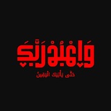 Telegram profile photo for واعبد ربك