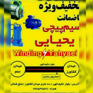 Telegram profile photo for سیم پیچی یحیایی