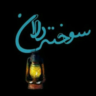 Telegram profile photo for 💔 سوخته دلان 💔