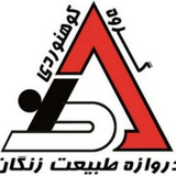 Telegram profile photo for کانال رسمی اطلاع رسانی گروه کوهنوردی دروازه طبیعت زنگان