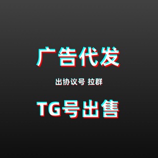 Telegram profile photo for 【TG号出售】代发广告/群发软件