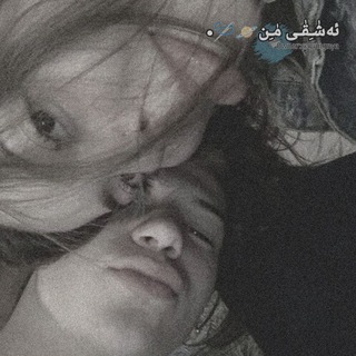 Telegram profile photo for ئەشـــقᮭــی مຼن تێکســت🪡🪐.