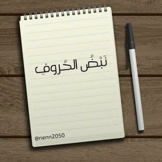 Telegram profile photo for نَبْضُ الحرُوفِ