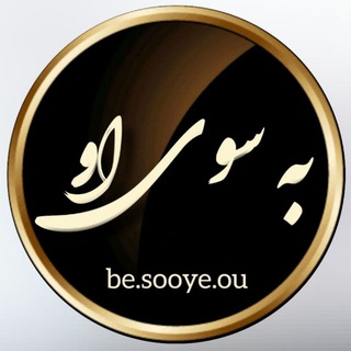 Telegram profile photo for به سوی او🕊️