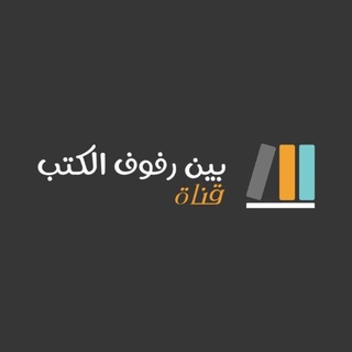 Telegram profile photo for بين رفوف الكتب