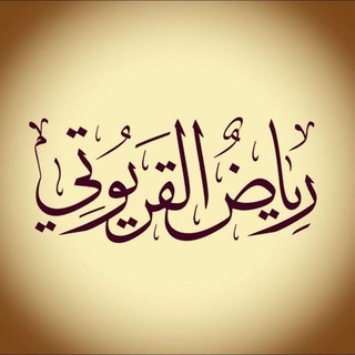 Telegram profile photo for قناة رياض القريوتي