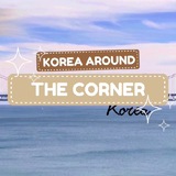 Telegram profile photo for Korea🇰🇷 around the corner👉🏼