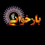 Telegram profile photo for بازخوانی