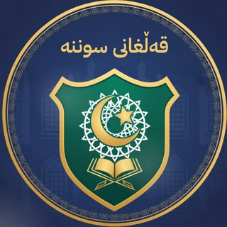 Telegram profile photo for قەڵغانی سوننە