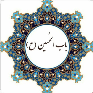 Telegram profile photo for باب الحسین علیه السّلام