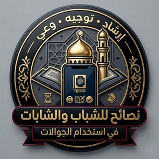 Telegram profile photo for نصائح للشباب والشابات