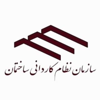 Telegram profile photo for شورای مرکزی سازمان نظام کاردانی ساختمان کشور