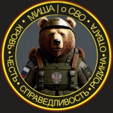 Telegram profile photo for Михаил | О СВОём🐻