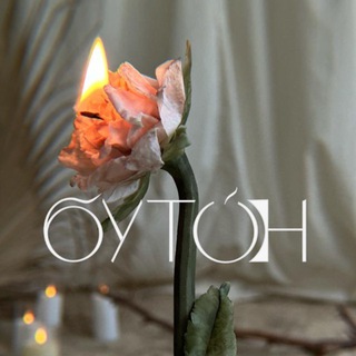 Telegram profile photo for БУТОН. Свечи ручной работы